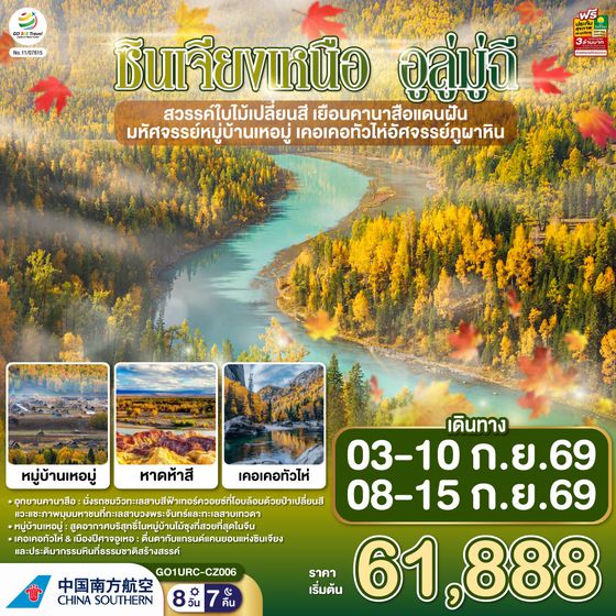 ทัวร์ซินเจียงเหนือ GO1URC-CZ006 ซินเจียงเหนือ อูลู่มู่ฉี สวรรค์ใบไม้เปลี่ยนสี  เยือนคานาสือแดนฝัน มหัศจรรย์หมู่บ้านเหอมู่ เคอเคอทัวไห่อัศจรรย์ภูผาหิน  8 วัน 7 คืน โดยการบิน ไชน่า เซาเทิร์น (CZ)