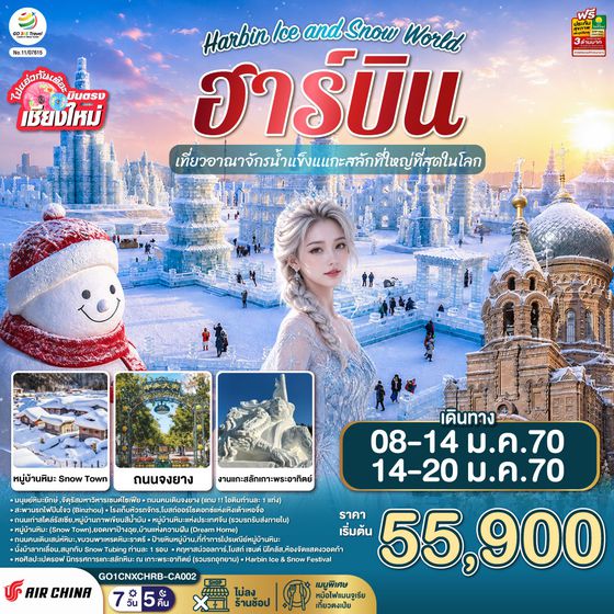 GO1CNXHRB-CA002 บินตรง..เชียงใหม่..ฮาร์บิน 7 วัน 5 คืน เที่ยวอาณาจักรน้ำแข็งแกะสลักที่ใหญ่ที่สุดในโลก Harbin Ice and Snow World  โดยการบิน AIR CHINA (CA)