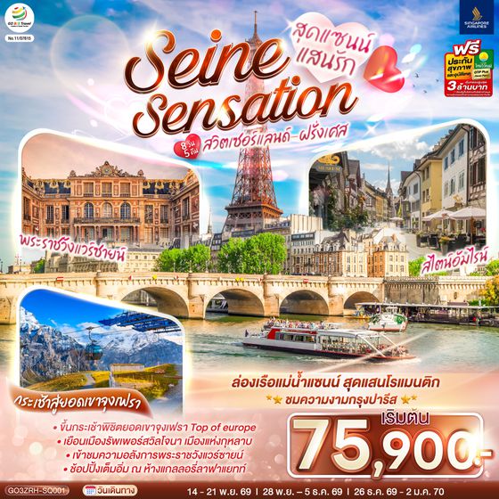 GO3ZRH-SQ001 สุดแซนน์แสนรัก SEINE SENSATION สวิตเซอร์แลนด์ - ฝรั่งเศส 8 วัน 5 คืน โดยสายการบินสิงคโปร์  (SQ)