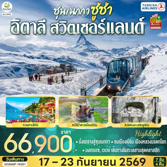 GO3MXP-TK001 ซุนเนกกา ซู่ซ่า อิตาลี สวิตเซอร์แลนด์  7 วัน 4 คืน โดยสายการบินเตอร์กิช แอร์ไลน์  (Turkish Airlines)