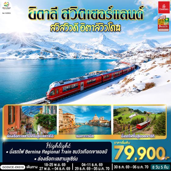 GO3VCE-EK016 อิตาลี สวิตเซอร์แลนด์ สวิสวิวดี อิตาลีวิวโดน 8 วัน 5 คืน โดยสายการบิน EMIRATES (EK)