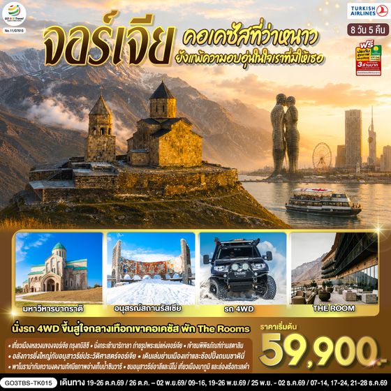 GO3TBS-TK015 คอเคซัสที่ว่าหนาว..ยังแพ้ความอบอุ่นในใจเราที่มีให้เธอ จอร์เจีย  8 วัน 5 คืน โดยสายการบิน Turkish (TK)