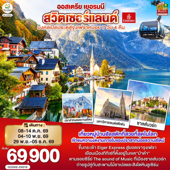 GO3VIE-EK019 มงคลเปิดประตูสู่จูงเฟรา ออสเตรีย - เยอรมนี - สวิตเซอร์แลนด์ 7วัน 4คืน โดยสายการบิน Emirates (EK)