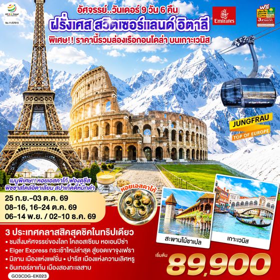 QQGO3CDG-EK023 อัศจรรย์..วันเดอร์ ฝรั่งเศส สวิตเซอร์แลนด์ อิตาลี พิเศษ!! ล่องเรือกอนโดล่า เกาะเวนิส 9 วัน 6 คืน โดยสายการบิน EMIRATES (EK)