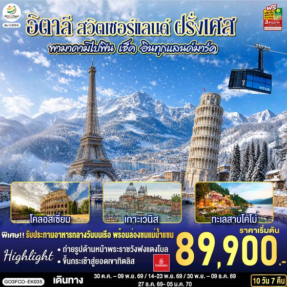 GO3FCO-EK035 พามาดามไปฟิน เช็ค อินทุกแลนด์มาร์ค อิตาลี สวิตเซอร์แลนด์ ฝรั่งเศส 10 วัน 7 คืน โดยสายการบิน EMIRATES (EK)