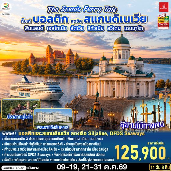 GO3HEL-EK001 The Scenic Ferry Tale กิ๊บเก๋บอลติก สุดชิคสแกนดิเนเวีย ฟินแลนด์ - เอสโทเนีย - ลัตเวีย – ลิทัวเนีย – สวีเดน - เดนมาร์ก 11 วัน 8 คืน โดยสายการบิน Emirates (EK)