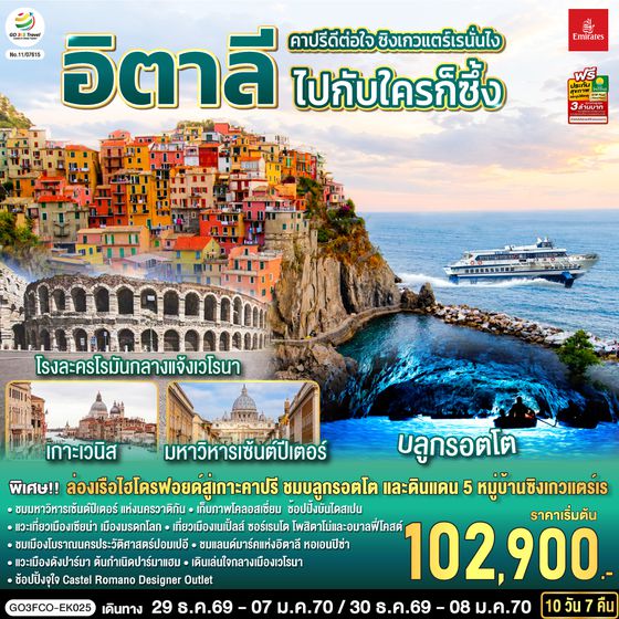 GO3FCO-EK025 คาปรีดีต่อใจ ซิงเกวแตร์เรนั่นไง  ไปกับใครก็ซึ้ง อิตาลี  10 วัน 7 คืน โดยสายการบิน Emirates (EK)