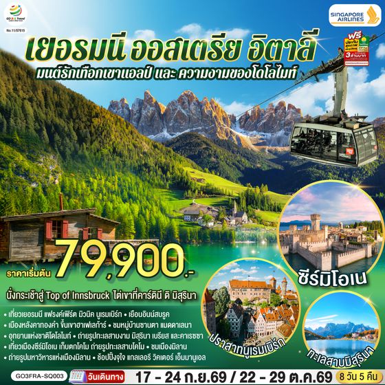 GO3FRA-SQ003 มนต์รักเทือกเขาแอลป์ และ ความงามของโดโลไมท์ เยอรมนี ออสเตรีย อิตาลี 8 วัน 5 คืน โดยสายการบิน Singapore (SQ)
