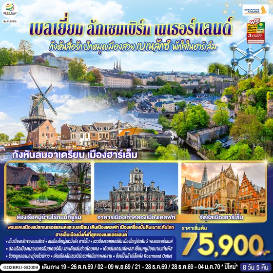 GO3BRU-SQ009 กังหันสื่อรัก ปักหมุดเมืองสวยเบเนลักซ์ พักใจในฮาร์เล็ม เบลเยี่ยม ลักเซมเบิร์ก เนเธอร์แลนด์  8 วัน 5 คืน โดยสายการบิน Singapore (SQ)