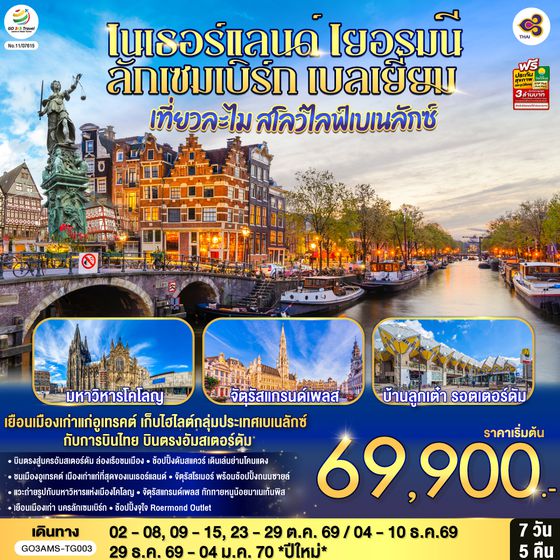 GO3AMS-TG003 เที่ยวละไม สโลว์ไลฟ์เบเนลักซ์ เนเธอร์แลนด์ เยอรมนี ลักเซมเบิร์ก เบลเยี่ยม  7 วัน 5 คืน โดยสายการบินไทย (TG) บินตรงสู่นครอัมสเตอร์ดัม