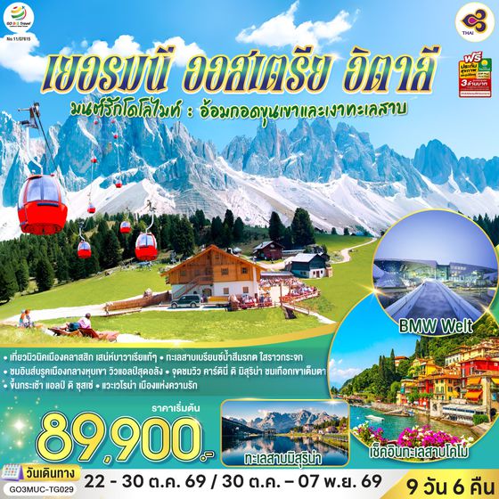 GO3MUC-TG029 มนต์รักโดโลไมท์ : อ้อมกอดขุนเขาและเงาทะเลสาบเยอรมนี ออสเตรีย อิตาลี 9 วัน 6 คืน โดยสายการบินไทย (TG)