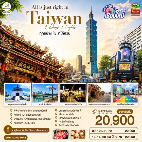 GO1CNXTPE-JX015 บินตรงเชียงใหม่ All is just right in Taiwan ทุกอย่าง ใช่ ที่ไต้หวัน 4 วัน 3 คืน