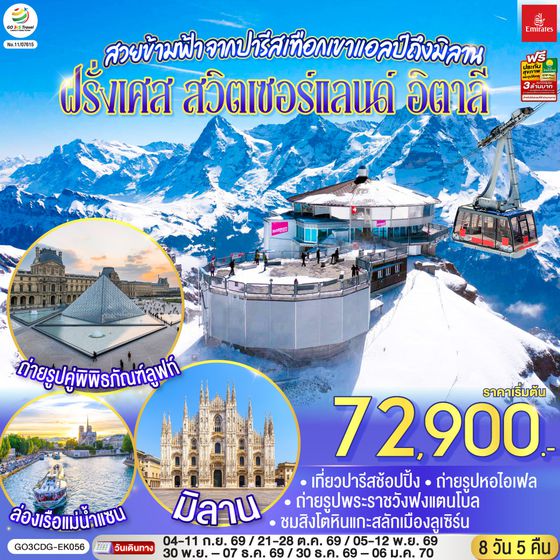 GO3CDG-EK056 สวยข้ามฟ้า จากปารีสเทือกเขาแอลป์ถึงมิลาน ฝรั่งเศส – สวิตเซอร์แลนด์ – อิตาลี 8 วัน 5 คืน โดยสายการบิน Emirates (EK)