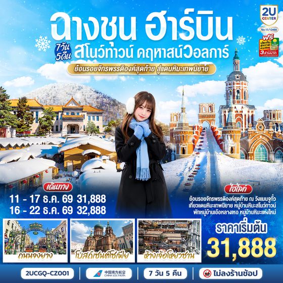 2UCGQ-CZ001 ฉางชุน ฮาร์บิน สโนว์ทาวน์ คฤหาสน์วอลการ์  ย้อนรอยจักรพรรดิองค์สุดท้าย สู่แดนหิมะเทพนิยาย 7 วัน 5 คืน โดย สายการบิน ไชน่า เซาเทิร์น (CZ)