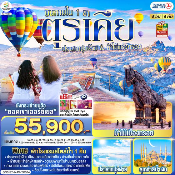 GO3IST-NAV-TK004 ตุรเคีย 8 วัน 6 คืน  ปราสาทปุยฝ้าย กับ ม้าไม้แห่งทรอย บินภายใน 1 ขา - พักโรงแรมสไตล์ถ้ำ 1 คืน โดยสายการบิน TURKISH (TK)