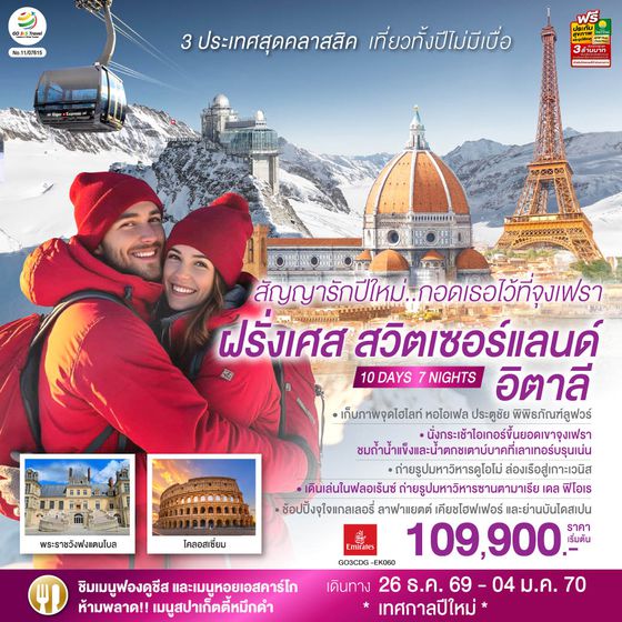 GO3CDG-EK060 สัญญารักปีใหม่..กอดเธอไว้ที่จุงเฟรา ฝรั่งเศส สวิตเซอร์แลนด์ อิตาลี  10 วัน 7 คืน โดยสายการบิน Emirates (EK)