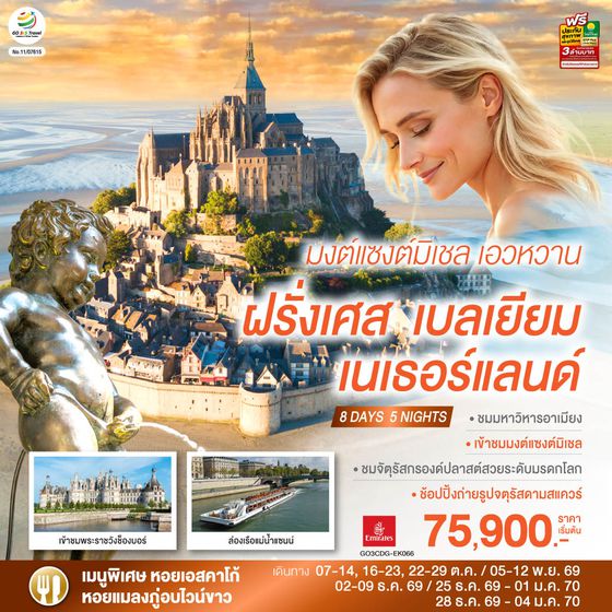 GO3CDG-EK066 มงต์แซงต์มิเชล เอวหวาน ฝรั่งเศส เบลเยียม เนเธอร์แลนด์ 8 วัน 5 คืน โดยสายการบิน EMIRATES (EK)