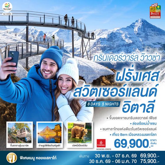 GO3CDG-EK070 กรินเดอร์วาร์ล ว๊าวซ่า ฝรั่งเศส – สวิตเซอร์แลนด์ – อิตาลี 8 วัน 5 คืน โดยสายการบิน Emirates (EK)
