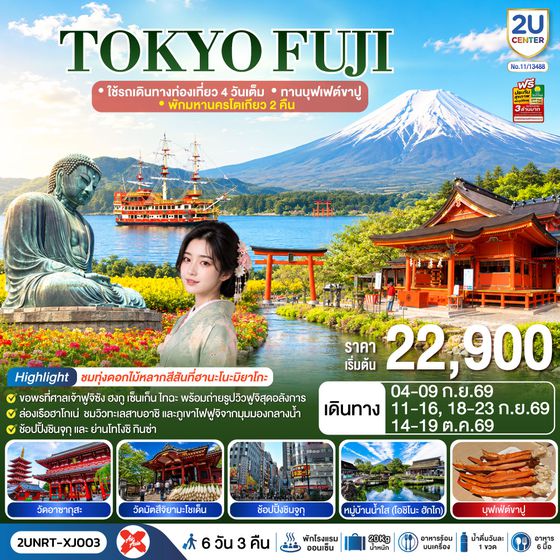 2UNRT-XJ003 TOKYO FUJI  ใช้รถเดินทางท่องเที่ยว 4 วันเต็ม พักมหานครโตเกียว 2 คืน  ทานบุฟเฟต์ขาปู  6 วัน 3 คืน สายการบิน ไทยแอร์เอเชีย เอ็กซ์