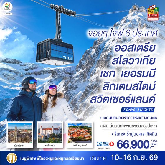 GO3VIE-TK001 จอยๆใจฟู 6 ประเทศ   ออสเตรีย – สโลวาเกีย - เชก - เยอรมนี – ลิกเตนสไตน์ - สวิตเซอร์แลนด์  7 วัน 4 คืน โดยสายการบิน TURKISH (TK)