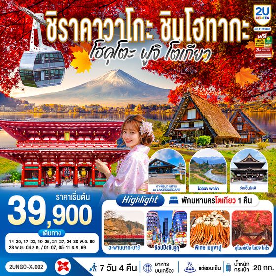 2UNGO-XJ002 ชิราคาวาโกะ ชินโฮทากะ โฮคุโตะ  ฟูจิ โตเกียว 7วัน 4คืน สายการบิน ไทยแอร์เอเชีย เอ็กซ์