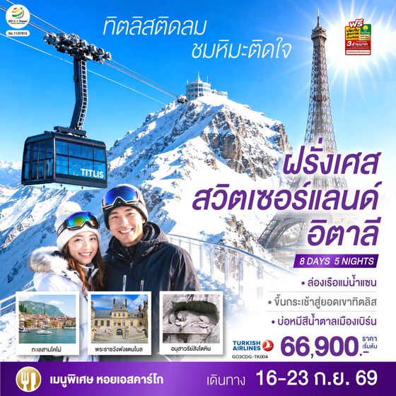 GO3CDG-TK004 ทิตลิสติดลม ชมหิมะติดใจ ฝรั่งเศส สวิตเซอร์แลนด์ อิตาลี 8 วัน 5 คืน โดยสายการบิน TURKISH (TK)