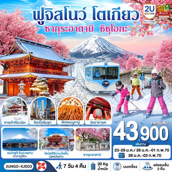 2UNGO-XJ003 ซากุระอาตามิ ชิชุโอกะ ฟูจิสโนว โตเกียว  7วัน 4คืน สายการบิน ไทยแอร์เอเชีย เอ็กซ์