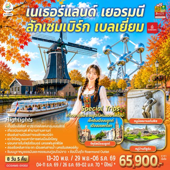 GO3AMS-EK002 เบเนลักซ์หวานฉ่ำ กังหันหวานละมุน เนเธอร์แลนด์ เยอรมนี ลักเซมเบิร์ก เบลเยี่ยม 8 วัน 5 คืน โดยสายการบิน Emirates (EK)