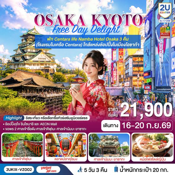 2UKIX-VZ002 Osaka Kyoto Free Day Delight 5 วัน 3 คืน โดยสายการบินเวียตเจ็ทแอร์ [VZ]