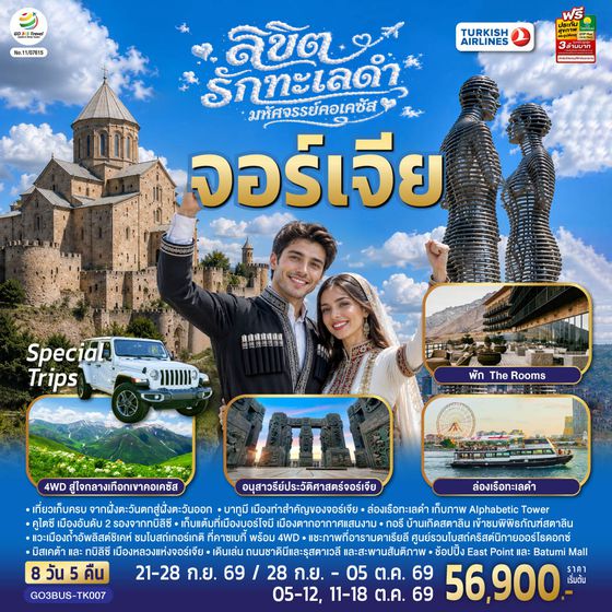 GO3BUS-TK007 ลิขิตรักทะเลดำ...มหัศจรรย์คอเคซัส จอร์เจีย 8 วัน 5 คืน โดยสายการบิน Turkish (TK)
