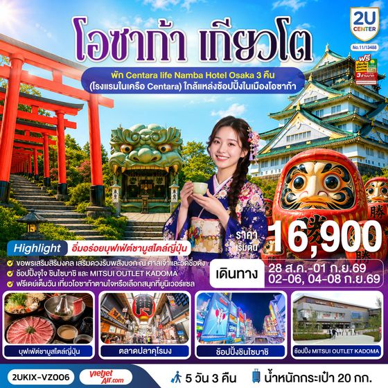 2UKIX-VZ006 โอซาก้า เกียวโต ตอบโจทย์ 5 วัน 3 คืน โดยสายการบินเวียตเจ็ทแอร์ [VZ]