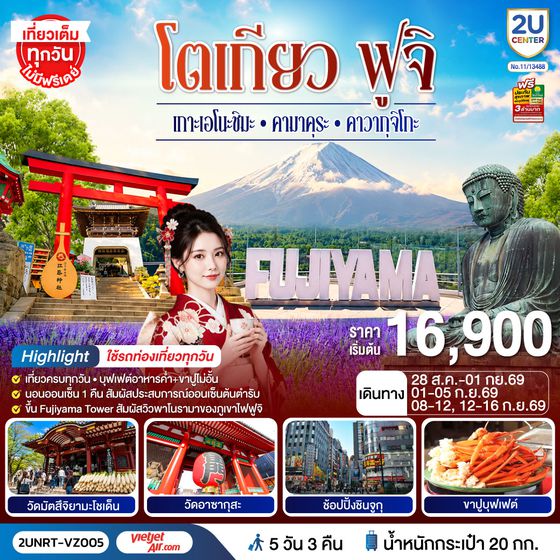 2UNRT-VZ005 โตเกียว ฟูจิ  พักย่านช้อปปิ้งชินจุกุ เกาะเอโนะชิมะ คามาคุระ คาวากุจิโกะ ใช้รถท่องเที่ยวทุกวัน 5 วัน 3 คืน  โดยสายการบินเวียตเจ็ทแอร์ [VZ]