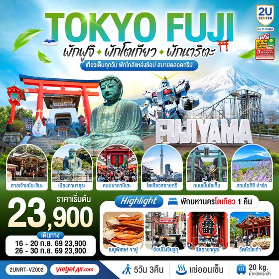2UNRT-VZ002 Tokyo Fuji เที่ยวครบ พักย่านช้อปปิ้งโตเกียว เกาะเอโนะชิมะ คามาคุระ เที่ยวครบ  5 วัน 3 คืน โดยสายการบินเวียตเจ็ทแอร์ [VZ]
