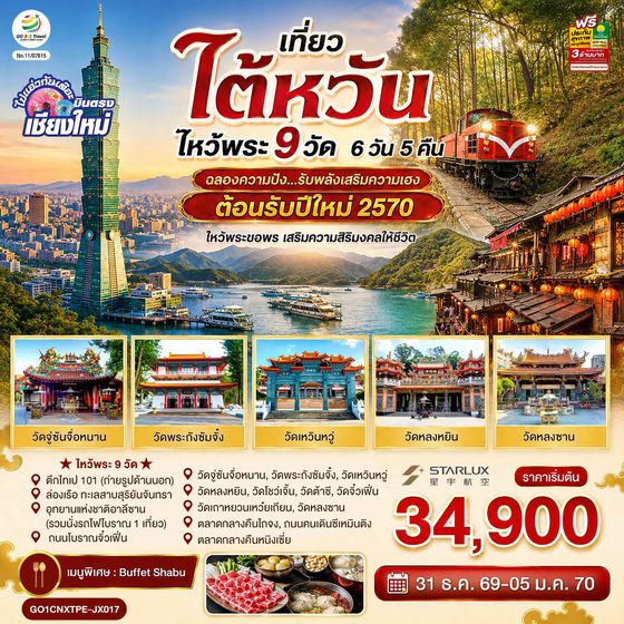 GO1CNXTPE-JX017 บินตรงเชียงใหม่ ไต้หวัน ไหว้พระ 9 วัด  6 วัน 5 คืน ฉลองความปัง ...รับพลังเสริมความเฮง  ต้อนรับปีใหม่ 2570 โดยสายการบิน STARLUX AIRLINES (JX)