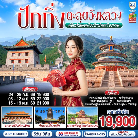 2UPKX-MU002 ปักกิ่ง..ตะลุยวังหลวง พิชิตกำแพงเมืองจีนด่านจวียงกวน 5วัน 3คืน โดยสายการบิน China Eastern Airlines (MU)