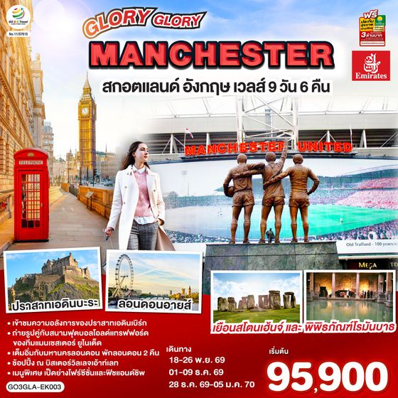 QQGO3GLA-EK003 GLORY GLORY MANCHESTER สกอตแลนด์ อังกฤษ เวลส์ 9วัน 6คืน โดยสายการบิน Emirates (EK)