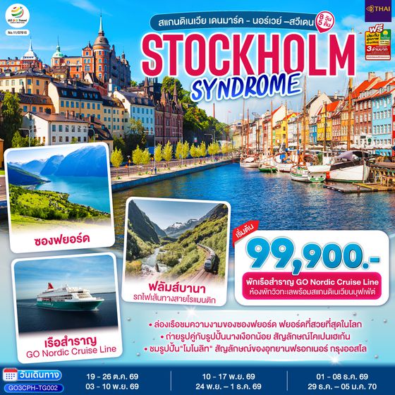 GO3CPH-TG002 STOCKHOLM SYNDROME SCANDINAVIA สแกนดิเนเวีย เดนมาร์ค - นอร์เวย์ –สวีเดน 8 วัน 5 คืน โดยสายการบินไทย (TG)