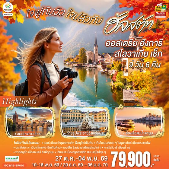 GO3VIE-BR010 ออสเตรีย ฮังการี สโลวาเกีย เช็ก  ใจฟูกับวิว ใจปลิวกับฮัลสตัท   9 วัน 6 คืน โดยสายการบิน EVA AIR (BR)