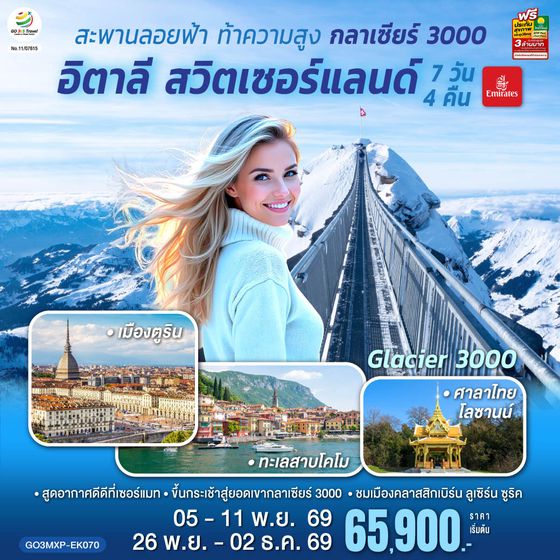 GO3MXP-EK070 สะพานลอยฟ้า ท้าความสูง  กลาเซียร์ 3000  อิตาลี สวิตเซอร์แลนด์  7 วัน 4 คืน โดยสายการบิน EMIRATES (EK)