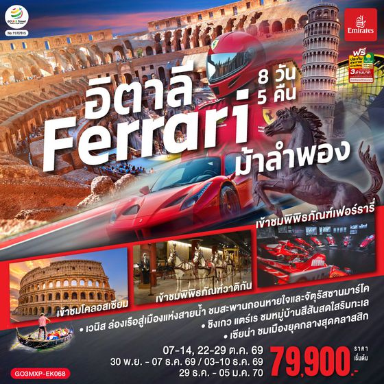 GO3MXP-EK068 อิตาลี Ferrari ม้าลำพอง 8 วัน 5 คืน โดยสายการบิน EMIRATES (EK)