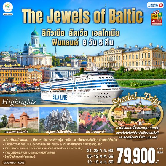GO3VNO-TK003 The Jewels of Baltic  ลิทัวเนีย - ลัตเวีย - เอสโทเนีย - ฟินแลนด์ 8 วัน 5 คืน โดยสายการบิน TURKISH (TK)