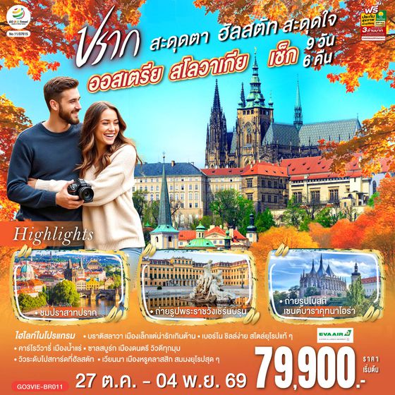 GO3VIE-BR011 ออสเตรีย สโลวาเกีย เช็ก  ปรากสะดุดตา ฮัลสตัทสะดุดใจ 9 วัน 6 คืน โดยสายการบิน EVA AIR (BR)