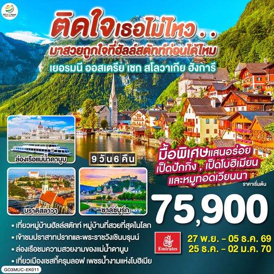 QQGO3MUC-EK011 ติดใจเธอไม่ไหว...มาสวยถูกใจที่ฮัลสตัทก่อนได้ไหม เยอรมัน ออสเตรีย เชก สโลวาเกีย ฮังการี 9วัน 6คืน โดยสายการบิน Emirates (EK)
