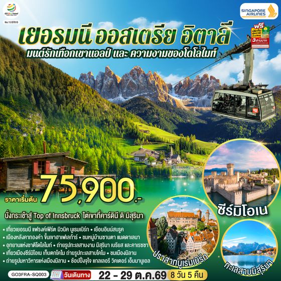 GO3FRA-SQ003 มนต์รักเทือกเขาแอลป์ และ ความงามของโดโลไมท์ เยอรมนี ออสเตรีย อิตาลี 8 วัน 5 คืน โดยสายการบิน Singapore (SQ)