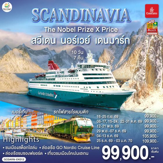 GO3ARN-EK012 SCANDINAVIA  THE NOBEL PRIZE X PRICE  สวีเดน นอร์เวย์ เดนมาร์ก 10 วัน 7 คืน โดยสายการบิน Emirates (EK)