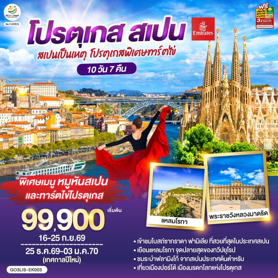 QQGO3LIS-EK003 สเปนเป็นเหตุ โปรตุเกสพิเศษทาร์ตไข่ โปรตุเกส สเปน 10วัน 7คืน โดยสายการบิน Emirates (EK)