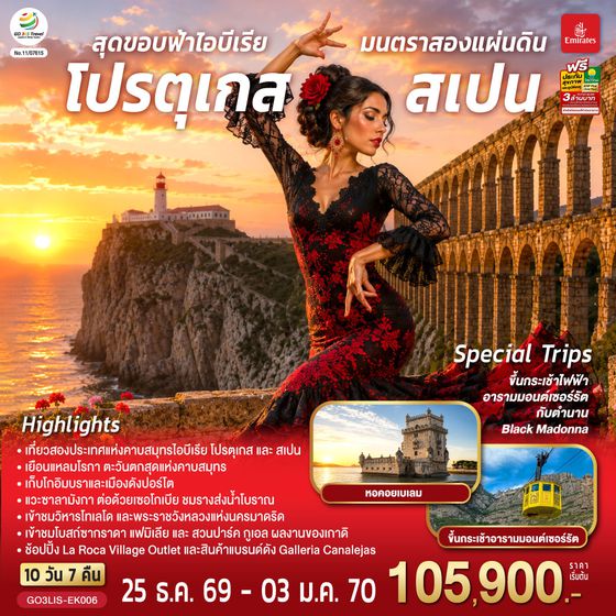 GO3LIS-EK006 สุดขอบฟ้าไอบีเรีย มนตราสองแผ่นดิน โปรตุเกส สเปน 10 วัน 7 คืน โดยสายการบินเอมิเรตส์ (EK)