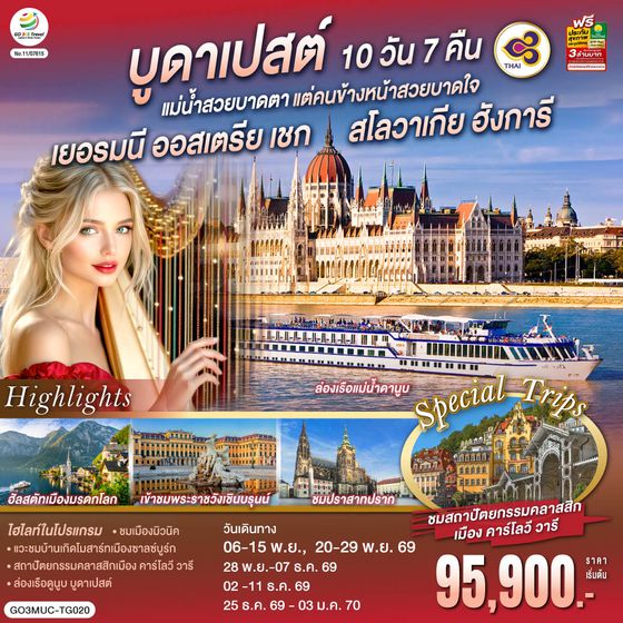GO3MUC-TG020 บูดาเปสต์แม่น้ำสวยบาดตา แต่คนข้างหน้าสวยบาดใจเยอรมนี ออสเตรีย เชก สโลวาเกีย ฮังการี 10 วัน 7 คืน โดยสายการบินไทย (TG)