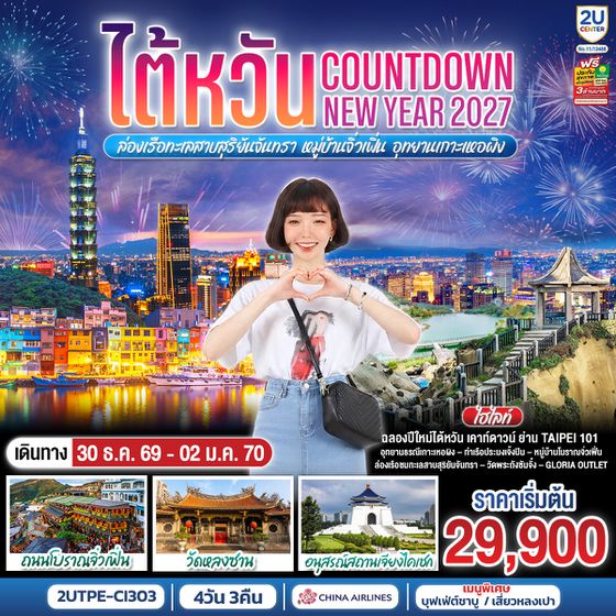 2UTPE-CI303 ไต้หวัน...Countdown NEW YEAR 2027 ล่องเรือทะเลสาบสุริยันจันทรา หมู่บ้านจิ่วเฟิ่น อุทยานเกาะเหอผิง 4วัน 3คืน  โดยสายการบิน CHINA AIRLINES (CI)  (CI834/CI837)