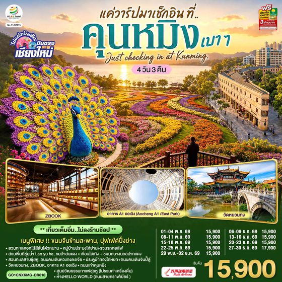 GO1CNXKMG-DR010 บินตรง..เชียงใหม่ แค่วาร์ปมาเช็กอิน..ที่..คุนหมิง เบา ๆ  4 วัน 3 คืน  Just checking in at Kunming ** เที่ยวเต็มอิ่ม..ไม่ลงร้านช้อป ** โดยสายการบิน  Ruili Airlines (DR)